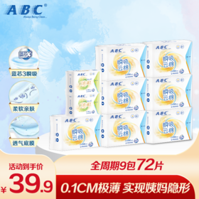 【9包72片】ABC瞬吸云棉纤薄柔软亲肤卫生巾
