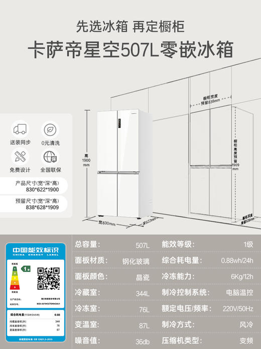 【零嵌 星空系列】卡萨帝星空507L嵌入式十字四门白色一级能效超薄家用电冰箱BCD-507WGCTDM4G6U1 商品图3