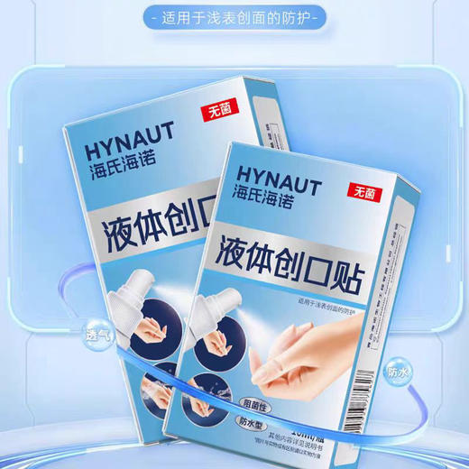 B132海氏海诺液体创口贴 商品图0