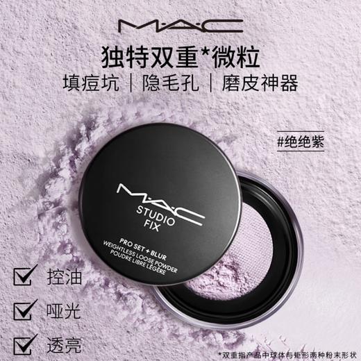 MAC魅可绝绝紫散粉无瑕定妆持久提亮哑光隐毛孔 商品图1