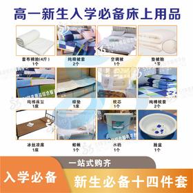 高一新生入学必备床上&生活用品订购