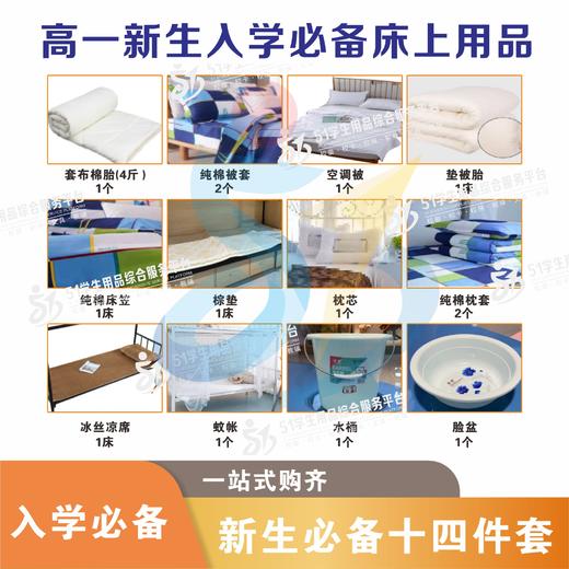 高一新生入学必备床上&生活用品订购 商品图0