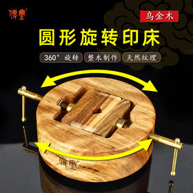 传玺乌金木圆形旋转篆刻印床檀香木刻印夹床印章固定石料篆刻工具套装文房四宝