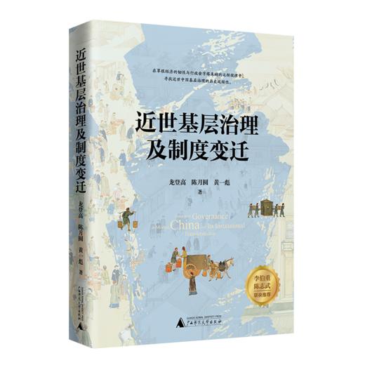 近世基层治理及制度变迁 商品图0