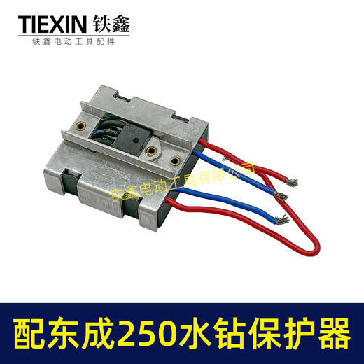 【货号00100】适配东成250水钻过流保护器过载保护开关立式水钻机保护器 商品图3