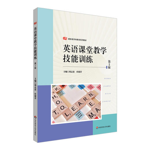 英语课堂教学技能训练 第2版 商品图0