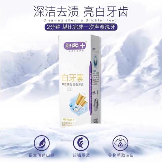 舒客白牙素专效脱渍 亮白牙齿120g-2027 商品图4
