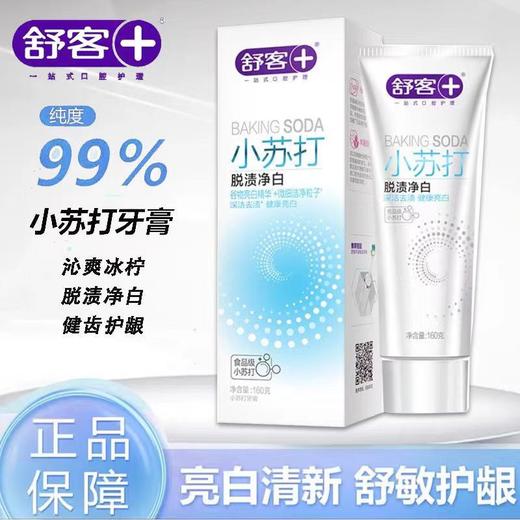 舒客小苏打牙膏脱渍净白160g-2404 商品图2