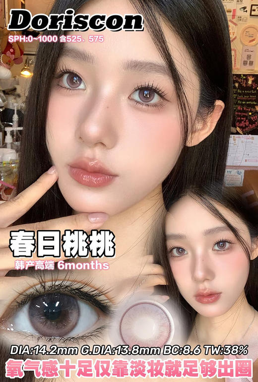 DORISCON 春日桃桃 半年抛 两片 14.2mm 参考着色 13.8mm 基弧 8.6 含水 38% 韩国进口 商品图1