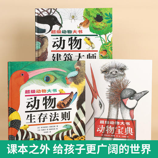 超级动物大书：动物生存法则/动物建筑大师/动物宝典【共3册】 商品图1