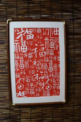 《百福图》拓片