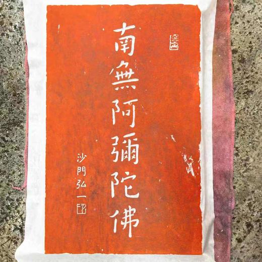 《南无阿弥陀F》朱拓 商品图0