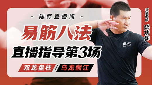 7月24日 易筋八法第3场——双龙盘柱，乌龙翻江 商品图0