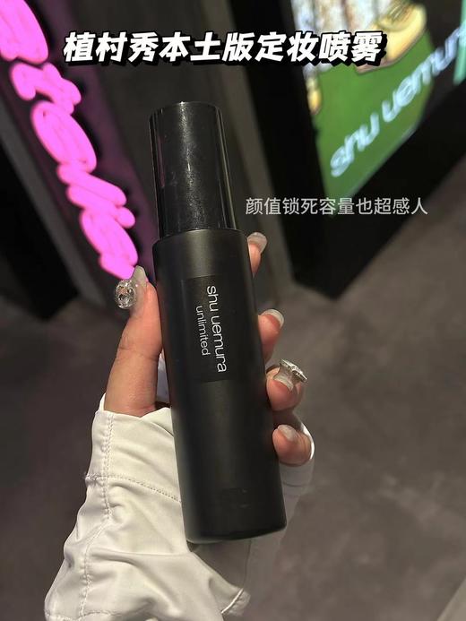 王一博力荐植村秀羽纱持妆保湿定妆喷雾快速定妆持久定妆不脱妆100ml 商品图1