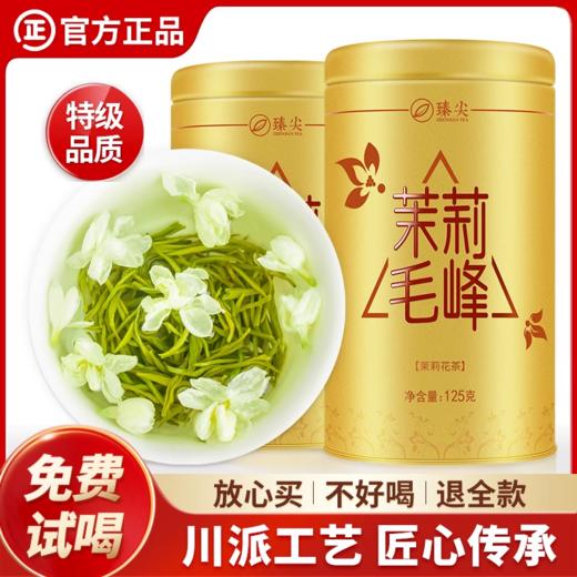 【臻尖-茉莉毛峰】特级浓香型四川正宗茉莉花茶125g*2罐 商品图0