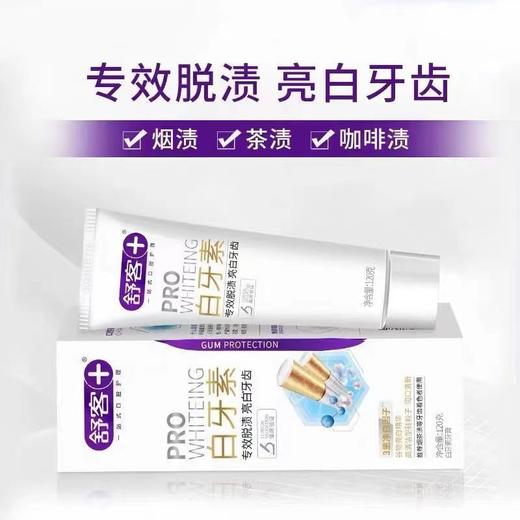 舒客白牙素专效脱渍 亮白牙齿120g-2027 商品图3