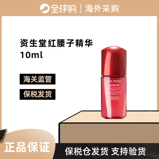 【保税仓】Shiseido 资生堂红腰子精华10ml*3瓶 焕亮肌底 修护维稳 商品图0