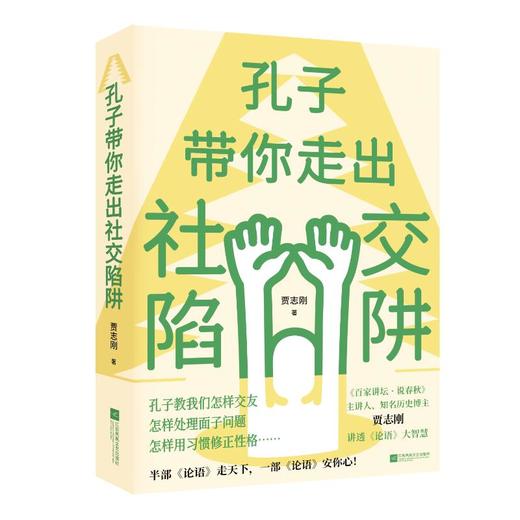 孔子带你走出社交陷阱 商品图0