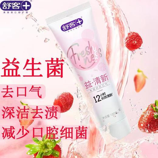 舒客悠净清新益生菌牙膏（莓莓冰茶）120g-3265有效针对口气 12小时长效清新 商品图0