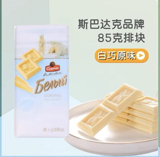 俄罗斯 斯巴达克牌白巧克力85g 商品图0