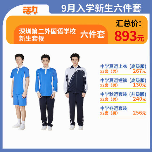 【深圳第二外国语学校】中学新生套餐（备注学校赠送校徽） 商品图5
