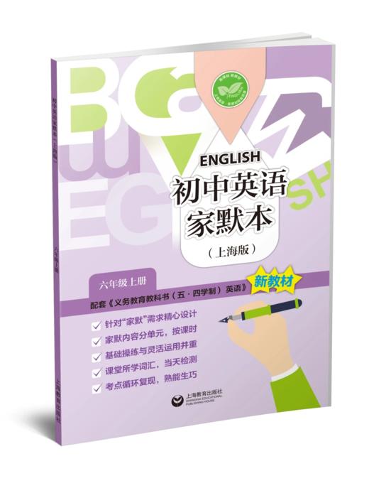 新六 新七 (上海新教材配套) 初中英语家默本 商品图0