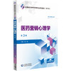 医药营销心理学第3三版 全国高职高专药学类专业规划教材第三轮 刘婕主编 供药学类专业用 中国医药科技出版社9787521446807 商品缩略图1