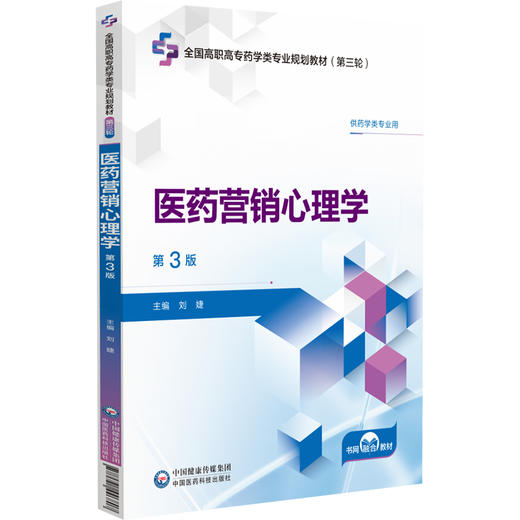 医药营销心理学第3三版 全国高职高专药学类专业规划教材第三轮 刘婕主编 供药学类专业用 中国医药科技出版社9787521446807 商品图1