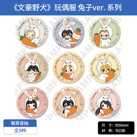 日本正版 文豪野犬 玩偶服系列 兔子 徽章盲抽 周边谷子