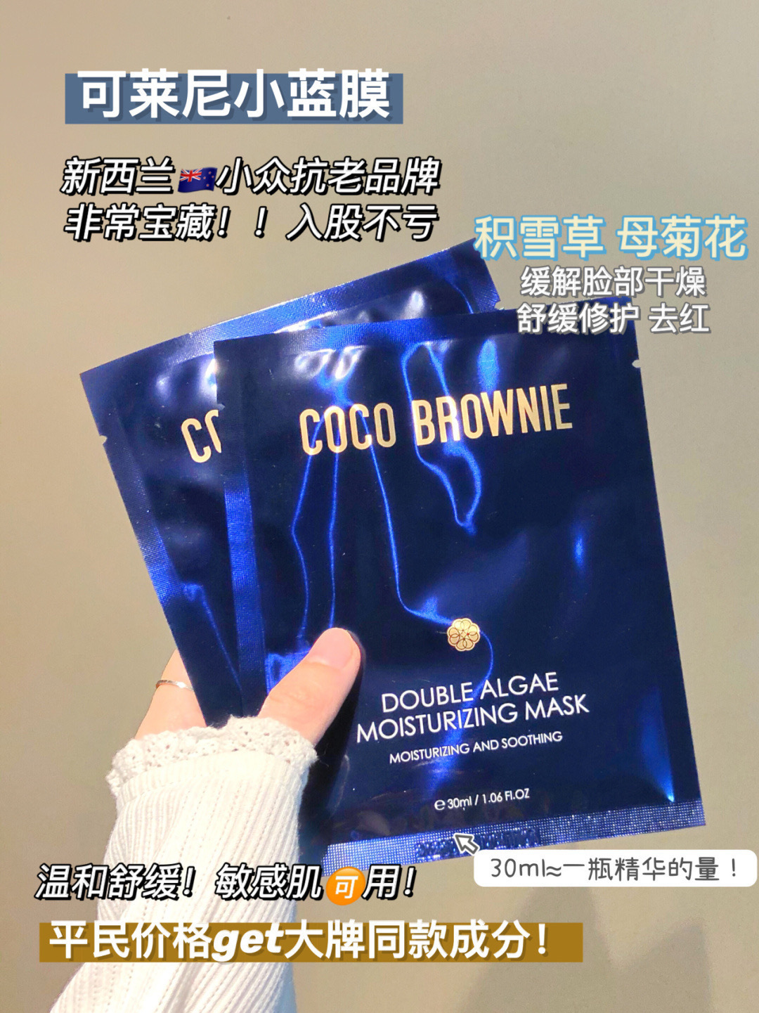 98💰28片👉新西兰🇳🇿【COCO brownie双藻精粹面膜】赵雅芝、刘晓庆等明星同款‼  纪梵希💰3k的墨藻面膜平替！海蓝之谜同款核心成分👉双藻精粹！保湿舒缓王炸🏆品牌直发