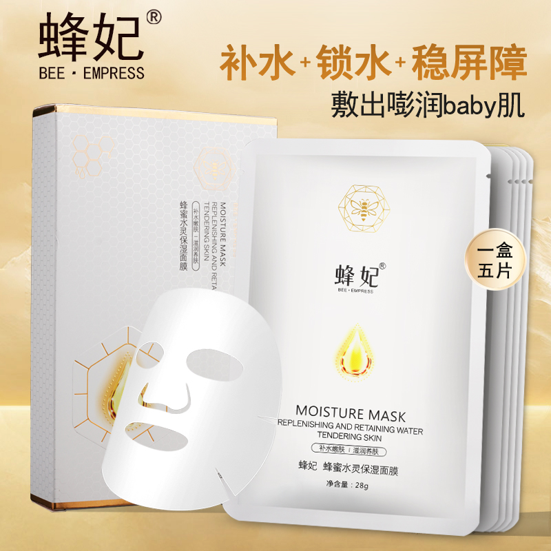 蜂妃·蜂蜜水灵保湿面膜5片/盒 凝润补水细致修护滋养舒缓肤色提亮