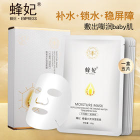 蜂妃·蜂蜜水灵保湿面膜5片/盒 凝润补水细致修护滋养舒缓肤色提亮