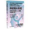 供应链大发现 神奇的传送带、人工智能与未来工作 商品缩略图0