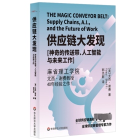 供应链大发现 神奇的传送带、人工智能与未来工作