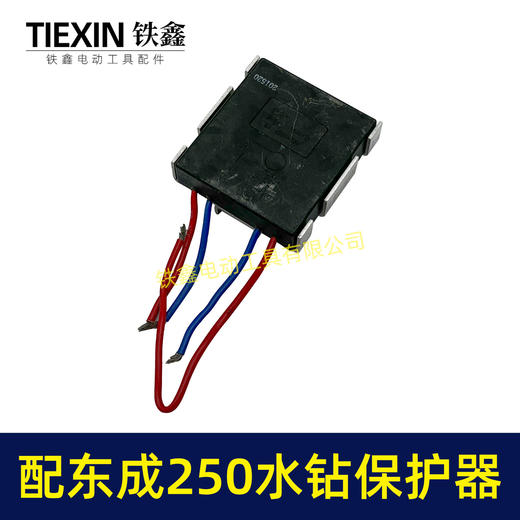 【货号00100】适配东成250水钻过流保护器过载保护开关立式水钻机保护器 商品图1