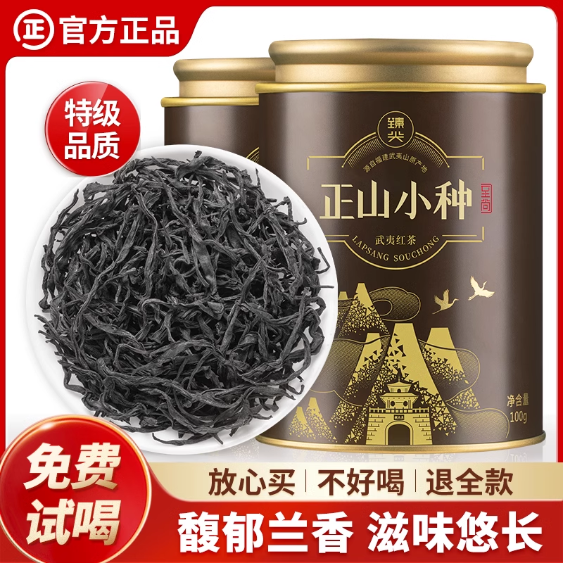 【臻尖-正山小种至尚】特级桐木关红茶茶叶自己喝100g*2罐