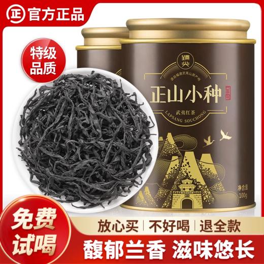 【臻尖-正山小种至尚】特级桐木关红茶茶叶自己喝100g*2罐 商品图0