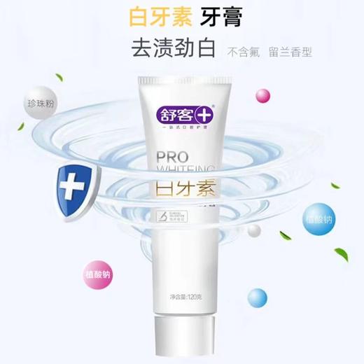 舒客白牙素专效脱渍 亮白牙齿120g-2027 商品图1