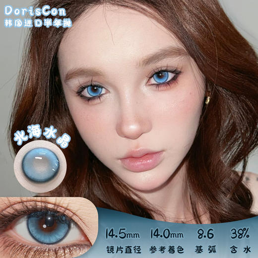 DORISCON 北海水晶 半年抛 两片 14.5mm 参考着色 14.0mm 基弧 8.6 含水 38% 韩国进口 商品图0
