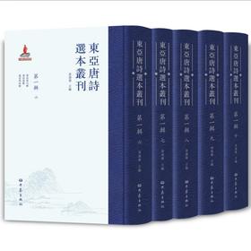 东亚唐诗选本丛刊第一辑(套装全10册)