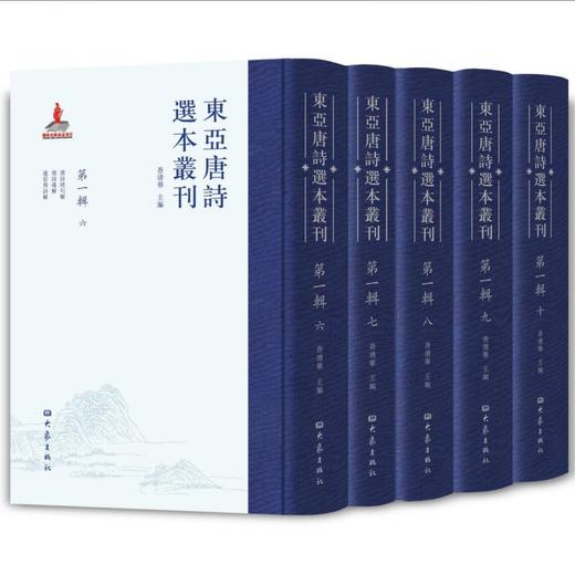 东亚唐诗选本丛刊第一辑(套装全10册) 商品图0