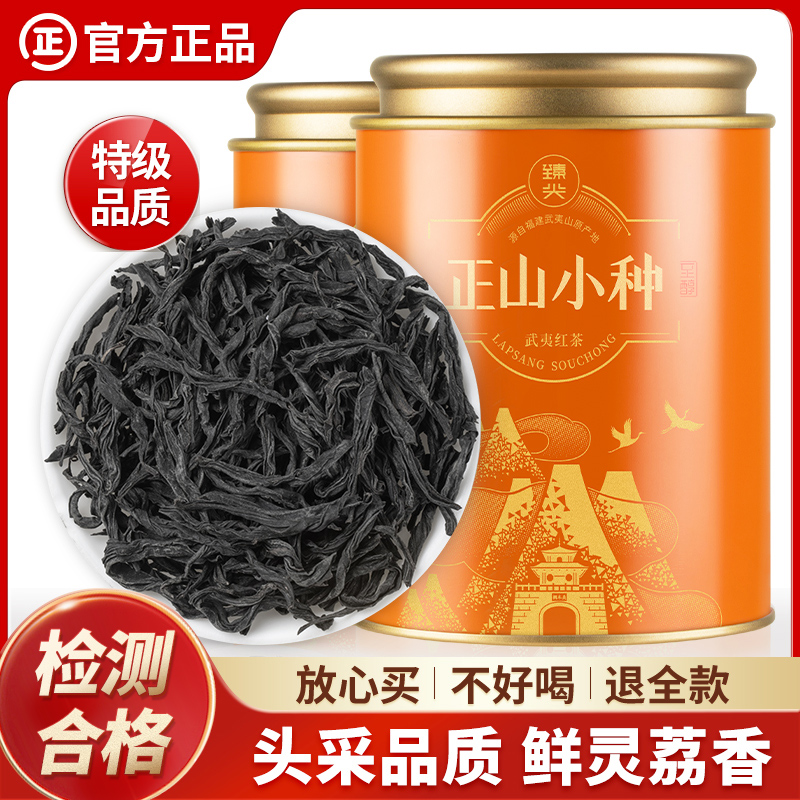 【臻尖-正山小种至醇】特级桐木关红茶茶叶自己喝100g*2罐