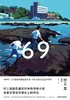 69 （日）村上龙 半自传体小说 商品缩略图3