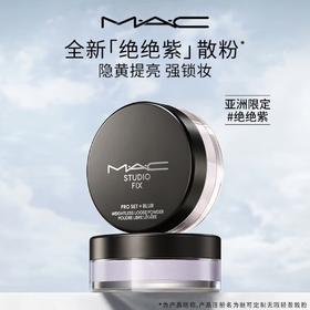 MAC魅可绝绝紫散粉无瑕定妆持久提亮哑光隐毛孔