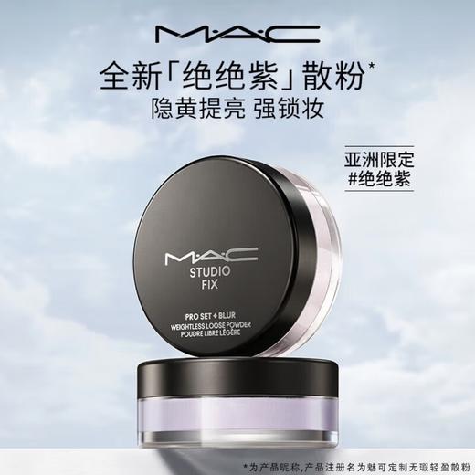 MAC魅可绝绝紫散粉无瑕定妆持久提亮哑光隐毛孔 商品图0