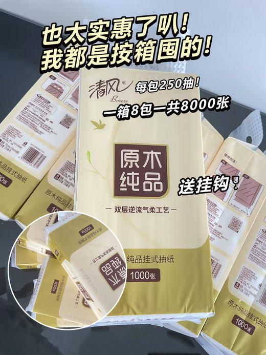 【疯狂补贴福利39.9元8提】清风原木4层250抽挂式面巾纸 8提 170*139cm 商品图2