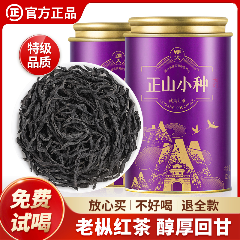 【臻尖-正山小种大成】特级桐木关红茶老枞茶叶自己喝125g*2罐