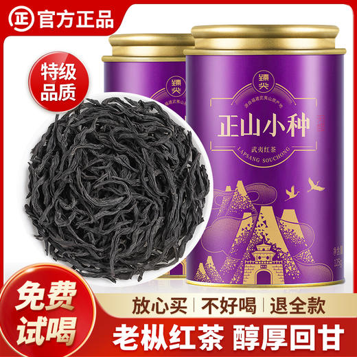 【臻尖-正山小种大成】特级桐木关红茶老枞茶叶自己喝125g*2罐 商品图0