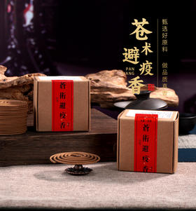 【上新优惠大 现货现发 】苍术避疫香 1盒48盘