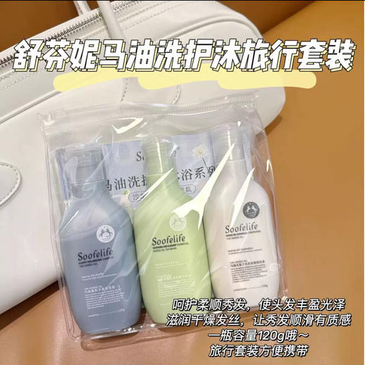 【门店直发】舒芬妮马油旅行套装便携蓬松洗发水护发素沐浴露120ml*3 商品图0